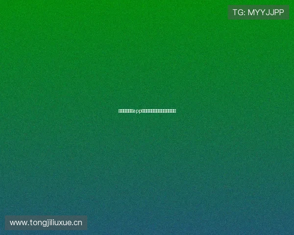 山猫足球直播app软件最新下载及观看全指南介绍